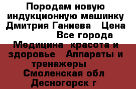 Породам новую индукционную машинку Дмитрия Ганиева › Цена ­ 13 000 - Все города Медицина, красота и здоровье » Аппараты и тренажеры   . Смоленская обл.,Десногорск г.